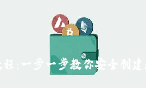 TP钱包创建教程：一步一步教你安全创建和使用TP钱包