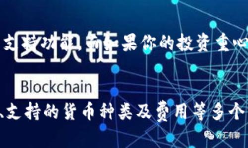 jiaoti如何选择适合你的TP钱包与DOGE钱包？/jiaoti
TP钱包, DOGE钱包, 加密货币, 数字钱包/guanjianci

引言
在加密货币的世界里，选择合适的钱包至关重要。TP钱包和DOGE钱包是两种流行的数字钱包，各自有其独特的特点和优缺点。本文旨在帮助用户更好地理解这两种钱包，从而做出更为明智的选择。

什么是TP钱包？
TP钱包（Trust Wallet）是一款多种币种兼容的数字钱包，支持多种加密货币，包括但不限于以太坊、比特币、狗狗币等。它以其用户友好的界面和强大的安全性而广受欢迎。Trust Wallet的许多功能，如内置的去中心化交易所（DEX），使其成为加密投资者和交易者喜爱的选择。

什么是DOGE钱包？
Doge钱包是专门用于存储和管理狗狗币（DOGE）的数字钱包。DOGE作为一种相对较新的加密货币，自推出以来便以其友好的社区和快速的交易速度吸引了大量用户。DOGE钱包通常功能简单，易于使用，但在安全性和多功能性方面可能不及TP钱包。

TP钱包的优缺点
TP钱包的优点包括：
ul
li多种货币支持：TP钱包支持多种加密货币，用户可以在同一个钱包中管理多种资产。/li
li用户友好的界面：易于使用的界面，使初学者也能轻松上手。/li
li安全性高：TP钱包采用多层安全保护机制，确保用户的资产安全。/li
/ul
缺点：虽然优点明显，但TP钱包也存在一些简易性问题。由于支持多种货币，钱包的设置和导航可能会显得复杂，初学者可能需要更多时间来熟悉所有功能。

DOGE钱包的优缺点
DOGE钱包的优点包括：
ul
li简单易用：DOGE钱包的设计通常较为简洁，适合不熟悉加密货币的新手用户。/li
li专门性强：专注于狗狗币的交易和存储，提供更多针对DOGE的功能。/li
/ul
缺点：相对于TP钱包，DOGE钱包的功能相对简单，用户可能无法享受到丰富的交易选项和其他加密货币的管理功能。

如何选择适合自己的钱包？
选择钱包时，用户需要考虑几个重要因素：
ul
li资金安全性：钱包是否有足够的安全保护？/li
li使用方便性：用户界面是不是容易上手？/li
li支持的货币种类：是否只支持狗狗币或者其他品种？/li
li交易费用：使用钱包进行交易会产生何种费用？/li
li客户服务：在遇到问题时，能否提供有效的支持？/li
/ul

常见问题解答

问题1：TP钱包和DOGE钱包的安全性如何？
安全性是使用数字钱包时最重要的考量因素之一。TP钱包采用多重安全措施来确保用户的资产安全。这些措施包括安全的私钥管理、两步验证以及常规的安全审计。此外，TP钱包是去中心化的，用户的私钥不会被存储在第三方服务器上，从而降低了被黑客攻击的风险。
而DOGE钱包的安全性相对比较基础，尽管它也会有一些安全特性，如私钥的本地存储，但由于其功能较为简单，可能不具备TP钱包那样强大的安全防护措施。因此，如果资产较多，选择TP钱包可能更为稳妥。

问题2：如何转账和接收加密货币？
在TP钱包中，用户可以通过简单的几步来完成转账和接收加密货币。首先，用户需要打开钱包App，选择想要转账的货币，输入接收方的地址和转账金额，最后确认交易。对于DOGE钱包，流程是类似的，但具体操作可能会因不同钱包而异。用户在使用钱包时需确保地址的准确性，以防资产损失。
无论是TP钱包还是DOGE钱包，用户在进行转账时都应注意网络的拥堵情况和相应的交易费用，这会影响交易的速度和成本。建议在正式交易前了解网络情况，选择合适的时间进行转账。

问题3：需要如何管理我的资产？
管理数字资产不仅仅是存储，定期审查和一系列的投资计划都是重要的。对于TP钱包，用户可以设置多种货币的投资组合，并能通过其内置分析工具监控资产的表现。用户还可以通过钱包的去中心化交易所进行资产流转，增加投资的灵活性。
而DOGE钱包则更加专注于狗狗币本身，用户可以利用其直接交易DOGE的特点，但缺少对其他资产的管理功能。如果你的投资组合较为多样化，TP钱包将是更好的选择，而如果你的投资重点是DOGE，DOGE钱包则显得更为合适。

问题4：各种钱包的费用会有所不同吗？
是的，不同钱包的费用结构各有不同。TP钱包通常会收取较低的转账费用，但具体费用还可能会受当前网络拥堵和市场波动的影响。此外，TP钱包的去中心化交易所可能会收取一定的交易费用。而DOGE钱包由于其专注于单一币种，费用结构比较简单，往往会有相对固定的交易费用。
用户在选择数字钱包时，除了考虑基本的使用费用外，还需关注手续费对整体投资收益的影响，选择适合自己需求的钱包。

问题5：我如何选择最适合的数字钱包？
选择最适合的数字钱包需要了解个人的使用需求和资产管理方式。如果你同时投资多种加密货币，TP钱包将是更理想的选择，因为它具备多种币种的支持功能。而如果你的投资重心只在狗狗币，DOGE钱包可能会更符合你的需求。重要的是，用户需评估安全、费用、功能与易用性等多重因素，选择能够真实反映个人需求的数字钱包。

总结
选择适合自己的数字钱包并不容易，尤其是在TP钱包和DOGE钱包之间。每款钱包都有其独特的优缺点，用户在选择时应综合考虑安全性、使用方便性、支持的货币种类及费用等多个方面。希望本文能够帮助你在数字货币的世界中做出更为明智的选择。
