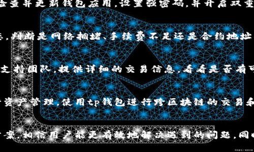   tp钱包用不了薄饼的原因与解决方案详解 / 
 guanjianci tp钱包, 薄饼, 数字货币, 钱包问题 /guanjianci 

引言
在数字货币迅速发展的今天，用户在使用各种数字钱包时，常常会遇到不同的问题。其中，有用户反映tp钱包无法使用薄饼（PancakeSwap）进行交易或获取流动性。本文将对这个问题进行深入探讨，分析可能的原因，并提供相应的解决方案。

tp钱包简介
tp钱包是一款多功能的数字货币钱包，支持多种区块链资产的存储和管理。它为用户提供了一种方便、安全的方式来管理加密货币。tp钱包的用户群体相当庞大，涵盖了新手和经验丰富的投资者。然而，由于技术问题、网络阻塞或用户操作不当，用户在使用过程中可能会遇到一些问题。

薄饼与去中心化交易所
薄饼（PancakeSwap）是一个去中心化的交易平台，运行在Binance Smart Chain（BSC）上，用户可以在这个平台上进行资产交换、流动性挖矿等操作。由于其低交易费用和快速交易确认，薄饼成为了很多用户青睐的选择。相对比传统的中心化交易所，去中心化交易所（DEX）为用户提供了更高的隐私性和控制权。

tp钱包不能使用薄饼的可能原因
在使用tp钱包访问薄饼时，可能会遇到各种问题，导致无法进行交易或者执行其他操作。以下是一些常见的原因：

h41. 钱包未连接或连接不稳定/h4
用户在使用薄饼时，首先需要确保tp钱包已成功连接到平台。有时候，网络不稳定可能导致连接失败，这时需要检查网络状态并重试。

h42. 资产不足/h4
进行薄饼交易需要一定的BSC链上的BNB资产作为交易手续费。如果钱包中资产不足，就不能完成交易。用户应确保钱包中有足够的BNB。

h43. 合约地址错误/h4
在进行交易时，用户需要确保输入的合约地址是正确的。如果用户输入了错误的合约地址，钱包则无法识别该资产，导致交易失败。

h44. 软件版本不兼容/h4
tp钱包的版本更新可能会影响与薄饼的兼容性。用户应确保使用的是最新版本的钱包，并定期检查更新。

h45. 网络拥堵或高峰时段/h4
使用薄饼时，BSC网络如果遇到高峰期，可能会导致交易延迟或者失败。用户在交易时应选择相对闲暇的时段进行。

解决方案
针对tp钱包无法使用薄饼的问题，用户可以尝试以下解决方案：

h41. 确认连接状态/h4
首先，确认tp钱包是否成功连接到薄饼。用户可以尝试重新加载页面，或重新连接钱包，确保连接稳定。

h42. 检查资产余额/h4
用户应查看钱包中的BNB是否足够支付交易费用。如果资产不足，需通过充值或者交易来补充余额。

h43. 核实合约地址/h4
在交易时，用户应核实输入的合约地址是否正确。可以从官方渠道获取合约地址，避免因为地址错误导致的损失。

h44. 更新软件版本/h4
保持软件更新至关重要。用户应定期检查tp钱包的更新，确保使用最新版本的程序。

h45. 避开网络高峰期/h4
用户应选择在非高峰时段进行交易，避开网络拥堵带来的交易延迟以及失败的风险。

常见问题解答

h41. tp钱包如何连接薄饼？/h4
连接tp钱包到薄饼非常简单。用户首先需要打开tp钱包应用，并在钱包界面选择“连接钱包”。然后，在薄饼网站上选择“连接钱包”选项，系统会提示用户选择tp钱包，随后钱包将会要求用户进行授权，确认后即可完成连接。确保在连接时网络稳定，以免连接失败。

h42. 如何确保在薄饼交易时的安全性？/h4
安全性在数字货币交易中至关重要。为了确保在薄饼交易时的安全性，用户应尽量使用硬件钱包，避免使用公共Wi-Fi进行交易。定期检查并更新钱包应用，设置强密码，并开启双重身份验证（2FA）等安全措施，保护资产安全。

h43. 如果我在交易中遇到问题，该如何处理？/h4
如果在交易过程中遇到问题，用户首先应检查网络连接，确认是否成功连接到薄饼和tp钱包，确保操作无误。其次，查看交易记录及状态，判断是网络拥堵、手续费不足还是合约地址错误等问题。必要时，可寻求社区或官方支持渠道的帮助。

h44. 有没有办法恢复丢失的交易资金？/h4
恢复丢失的交易资金通常是一个复杂的问题，尤其是在去中心化环境中，资金一旦交易完成是不可逆的。但是，用户可尝试联系薄饼的支持团队，提供详细的交易信息，看看是否有可能找回资金。不过，通常来说，用户应在交易前仔细确认，降低损失风险。

h45. tp钱包是否支持其他区块链及资产？/h4
tp钱包不仅支持BSC上的资产，也支持Ethereum、Tron等多种区块链及其上的各类资产。用户可以在钱包设置中选择不同的网络进行资产管理，使用tp钱包进行跨区块链的交易和管理。然而，不同链上的资产在交易时会产生不同的手续费和交易时间，用户需加以注意。

结论
tp钱包与薄饼的结合为用户提供了便捷的交易体验，但在使用过程中也存在一定的风险和问题。通过本文中介绍的常见原因和解决方案，相信用户能更有效地解决遇到的问题。同时，保持良好的安全意识和风险管理能力，才能更好地享受数字货币交易的乐趣。