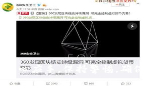   如何在华为手机上下载TP钱包并进行设置 / 
 guanjianci TP钱包, 华为手机下载, 钱包应用, 数字货币 /guanjianci 

一、什么是TP钱包？
TP钱包是一款专为数字货币爱好者设计的多功能钱包应用，支持多种区块链数字资产的存储、管理和交易。TP钱包的设计以用户友好为核心，为用户提供简单易用的界面和强大的功能。用户可以通过TP钱包进行资产的转账、充值、兑换、查看市场行情等功能，使得用户能够一手掌握自己的数字资产。

TP钱包不仅支持众多主流的数字货币，比如比特币（BTC）、以太坊（ETH）、泰达币（USDT）等，还非常注重资产的安全性。TP钱包采用了多重安全机制，确保用户资产的安全性和隐私保护。此外，TP钱包的交易速度较快，能满足用户即时交易的需求。

二、TP钱包的特点
TP钱包的特点主要体现在以下几个方面：
1. **多币种支持**：TP钱包支持众多热门数字货币，用户可以在一个钱包中管理不同的资产，这样可以有效降低管理多个钱包的复杂性。
2. **用户友好界面**：TP钱包的界面设计，所有功能一目了然，即使是没有经验的用户也能快速上手。
3. **安全性高**：TP钱包采用了多重加密技术以及冷钱包存储，大大提升了用户资金的安全性，令用户可以放心进行数字资产管理。
4. **跨平台使用**：TP钱包不仅可以在安卓设备上使用，还支持iOS设备和Web端，用户无论在哪个设备上都能随时随地管理资产。
5. **快速交易**：TP钱包的交易速度较快，用户可以高效便捷地进行资产转移和兑换，满足用户对时间的需求。

三、华为手机下载TP钱包的步骤
在华为手机上下载TP钱包，可以通过以下步骤进行：
1. **打开应用市场**：首先在华为手机上找到并打开“华为应用市场”应用，它是华为设备上官方的应用下载平台。
2. **搜索TP钱包**：在应用市场的搜索框中输入“TP钱包”，然后点击搜索按钮。
3. **选择下载**：在搜索结果中找到TP钱包的应用图标，点击进入应用详情页面，查看应用的相关信息与评价。确认无误后，点击下载按钮，应用将自动下载安装。
4. **安装与启用**：下载完成后，点击“安装”按钮。安装完成后，找到TP钱包应用图标，点击打开。
5. **设置钱包**：第一次使用TP钱包时，用户需要创建新钱包或导入已有钱包。遵循应用内的提示完成相关设置，包括设定密码和备份助记词等步骤，以确保钱包的安全与可恢复性。

四、TP钱包的使用指南
下载并设置完TP钱包后，用户可以开始使用它来进行日常的数字资产管理。以下是一些使用TP钱包的基本步骤和指南：

h41. 创建新钱包/h4
如果用户是首次使用TP钱包，可以选择创建新钱包。在应用内选择“创建新钱包”选项，系统会提示用户设置一个安全密码。随后，用户会收到一组助记词。请务必将这组助记词妥善保存，因为它是恢复钱包的唯一凭证。

h42. 导入已有钱包/h4
对于已经拥有钱包的用户，可以通过“导入钱包”选项输入助记词或私钥进行导入。在导入过程中，要确保输入的助记词或私钥正确无误，以免无法访问到资产。

h43. 转账与接收/h4
TP钱包支持快速转账与接收数字货币。在主界面选择“转账”选项，输入接收方的地址和转账金额，然后确认信息点击“发送”。在接收方面，用户可以生成自己钱包的接收地址，或者通过扫一扫功能直接获取。”

h44. 交易历史查询/h4
用户可以在TP钱包的“账本”或“交易历史”中查看所有的资产变动记录，包括收入、支出和充值等信息。这能帮助用户清晰地掌握资产流动情况。

h45. 多币种兑换/h4
TP钱包还支持部分数字货币之间的直接兑换功能。用户可以在应用中选择要兑换的币种和金额，系统会根据实时的汇率进行转换，并提示相应的手续费。

五、使用TP钱包时需要注意的事项
在使用TP钱包管理数字资产时，用户应注意以下几点：
1. **安全性**：用户必须设置强密码，并定期更换。同时，妥善保存助记词，避免泄露给他人，一旦助记词丢失，钱包将无法恢复。
2. **更新应用**：定期检查TP钱包的更新版本，确保使用最新的安全补丁与功能。这能够降低潜在的安全风险。
3. **谨慎交易**：在进行资产转账时，一定要确认接收地址的准确性，以免造成资金损失。最好选择已知的接收地址。
4. **理解手续费**：在进行交易之前，了解相关的交易费用与手续费，避免不必要的资金损失。
5. **谨防诈骗**：在进行数字货币交易时，注意识别网络诈骗，切勿轻信任何未知来源的链接或信息，保护好自己的资产安全。

六、常见问题解答

h41. 如何修复TP钱包无法打开或闪退的问题？/h4
TP钱包无法打开或闪退的问题可能由多个原因引起，以下是一些修复方法：
1. **清除缓存和数据**：进入手机“设置”-“应用”-“TP钱包”，找到“清除缓存”和“清除数据”，这有助于解决应用崩溃的问题。
2. **检查网络连接**：确保手机网络连接正常，较差的网络也会影响应用的运行。
3. **重启手机**：有时候重启手机能解决一些暂时的问题。
4. **卸载重新安装**：若以上方法不能解决，尝试卸载TP钱包应用后重新下载安装。
5. **更新系统**：确保设备的操作系统是最新版本，有时候旧版本的系统会与新应用不兼容。

h42. TP钱包丢失助记词后怎么找回？/h4
助记词是钱包的重要安全凭证，一旦丢失就无法找回。但可以采取以下措施：
1. **查找备份**：如果在创建钱包时做过备份，请尝试找到备份位置，如纸质记录或数字存储。
2. **联系支持**：如果在TP钱包提供支持平台，可以尝试联系他们的客服，请求帮助，但请注意，官方不会存储用户的助记词，只有用户自己负责这部分。
3. **保持警惕**：在未找到助记词前，请勿进行任何交易，以免造成不必要的损失。

h43. TP钱包支持哪些数字货币？/h4
TP钱包支持众多数字货币和代币，包括但不限于：
1. 比特币（BTC）
2. 以太坊（ETH）
3. 泰达币（USDT）
4. 链链币（BCH）
5. 莱特币（LTC）
6. 各种基于ERC20、BEP2、TRC20协议的代币等。
用户可以随时在应用内查看支持的具体币种，也可以定期关注官方公告，了解新增的支持币种。

h44. TP钱包的交易速度如何？/h4
TP钱包的交易速度相对较快，用户可以在进行转账或交易时，实时查看交易状态，系统会根据网络情况自动选择最优的交易路径。交易速度的快慢受以下几点影响：
1. **网络拥堵**：在全网交易量高峰期，交易确认可能会受到影响。用户可以选择高额的交易费用，以提高交易的优先级。
2. **区块链网络**：不同的数字货币在各自的区块链网络上处理交易，因此其速度差异较大。用户可根据实际需求选择合适的币种进行交易。

h45. 如何确保TP钱包的安全？/h4
为了确保TP钱包的安全，用户可以采取以下措施：
1. **强密码设置**：务必设置复杂且独特的密码，并定期更换。
2. **启用两步验证**：如果TP钱包支持双重认证功能，务必开启，以增加安全性。
3. **定期备份**：突出备份助记词和私钥，并将其存储在安全的地方，避免意外丢失。
4. **小额测试**：在进行大额交易时，首先可以尝试小额测试，以确保一切正常。
5. **保持软件更新**：定期检查TP钱包的更新，及时安装新版本，以避免安全漏洞。

通过以上介绍，相信用户对于如何在华为手机上下载TP钱包以及使用注意事项有了更深刻的理解。希望大家在数字资产的管理上能更加得心应手，保持警惕，确保自己的资产安全。