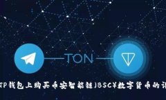 如何在TP钱包上购买币安智