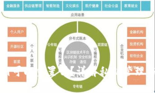 TP钱包私钥可以重置吗？详解私钥管理与重置过程