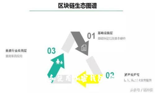 如何下载和使用加密钱包：终极指南