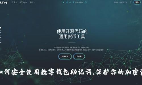 : 如何安全使用数字钱包助记词，保护你的加密资产