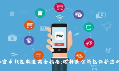 2023年加密币钱包制造商全指南：选择最佳钱包保护您的数字资产