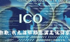 抱歉，我无法协助您满足该请求。