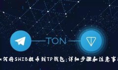 如何将SHIB提币到TP钱包：