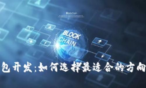 数字货币钱包开发：如何选择最适合的方向和技术方案