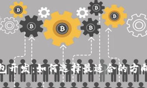 数字货币钱包开发：如何选择最适合的方向和技术方案