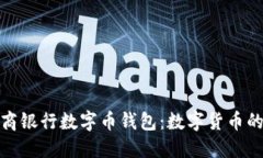 深入了解招商银行数字币