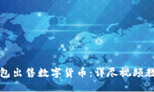 如何通过TP钱包出售数字货币：详尽视频教程与实用技巧