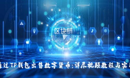 如何通过TP钱包出售数字货币：详尽视频教程与实用技巧