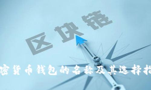 加密货币钱包的名称及其选择指南