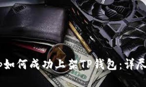 DApp如何成功上架TP钱包：详尽指南