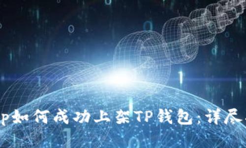 DApp如何成功上架TP钱包：详尽指南