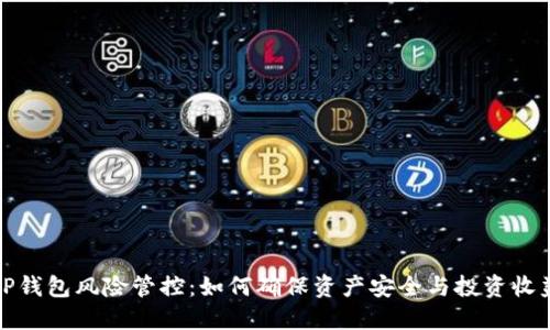 TP钱包风险管控：如何确保资产安全与投资收益