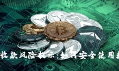 数字钱包收款风险提示：如何安全使用数字钱包