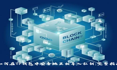 如何在TP钱包中安全地互相导入私钥：完整指南
