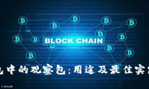 TP钱包中的观察包：用途及最佳实践详解