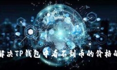 如何解决TP钱包中看不到币