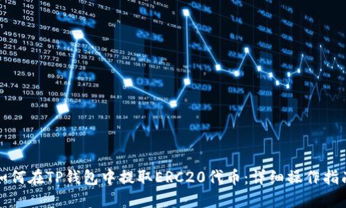 如何在TP钱包中提取ERC20代币：详细操作指南