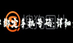 如何在TP钱包中绑定手机号
