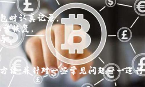   TP钱包网络错误解决指南，快速恢复连接的方法和技巧 / 
 guanjianci TP钱包, 网络错误, 钱包解决方案, 连接问题 /guanjianci 

引言
在数字货币不断发展的时代，TP钱包作为一种流行的加密钱包，为用户提供了方便、安全的资产管理工具。然而，用户在使用TP钱包时，常常会遇到各种网络错误的问题，这可能导致无法完成交易、查看余额或访问其他功能。本文将详细介绍TP钱包网络错误的成因、解决方法和常见问题，帮助用户有效应对这些问题，确保钱包的正常使用。

什么是TP钱包？
TP钱包是一款数字钱包应用程序，支持多种主流加密货币及区块链网络。用户可以在TP钱包中安全地存储、交易、转账等多种操作。同时，TP钱包也提供去中心化的交易功能，允许用户在无需中心化机构的情况下进行点对点交易。随着区块链技术的发展，TP钱包越发受到用户的青睐。

网络错误的常见原因
在使用TP钱包时，用户会遇到网络错误的情况。这些错误可能由多种因素引起，包括但不限于以下几点：
ul
    listrong网络连接问题：/strong如路由器故障、ISP问题或 Wi-Fi 信号不良等。/li
    listrong钱包应用故障：/strong可能是版本更新不及时或程序出现漏洞。/li
    listrong区块链网络问题：/strong网络拥堵、节点问题等也会导致钱包无法与区块链进行通信。/li
    listrong用户设置错误：/strong如非正确配置代理或 DNS 设置均可能导致连接问题。/li
/ul

TP钱包网络错误的解决方法
面对TP钱包的网络错误，用户可以采取以下几种方法来迅速解决问题：

h41. 检查网络连接/h4
首先，应确认您的设备是否已连接到有效的网络。尝试在其他应用中浏览网页，如果加载正常，说明网络连接没有问题。如果问题出在路由器上，尝试重启路由器，或者将设备连接到其他网络。

h42. 更新TP钱包版本/h4
确保您的TP钱包应用程序是最新版本。前往应用商店检查更新，安装最新版本的TP钱包，以修复潜在的应用程序故障。

h43. 清理应用缓存/h4
应用缓存会占用一定的存储空间，导致应用运行缓慢或出现错误。您可以尝试清理TP钱包的缓存，方法是进入设备的设置，找到TP钱包，选择清理缓存。

h44. 使用VPN/h4
如果您在某些地区无法连接到TP钱包，可能是由于政策或ISP限制。尝试使用VPN连接到其他地区的服务器，这样将有可能绕过这些限制，从而成功连接到TP钱包。

h45. 重启设备/h4
有时，简单的重启设备可以解决许多潜在的问题。如果上述方法均无效，您可以尝试重启手机或平板电脑，然后重新打开TP钱包。

可能相关的问题

1. TP钱包为什么会出现网络错误？
网络错误可能是多方面原因造成的，主要包括您的网络环境、软件更新、区块链网络的状态以及您的设备设置等。仅凭一项因素通常难以直接定位问题，因此，应综合检查以上各个方面。
对于网络环境，您可以通过其他设备检查网络情况。这包括使用手机、笔记本电脑等设备在同一个网络环境下访问不同网站。如果网络连接在其他设备上正常，但TP钱包无法连接，那么问题可能出在应用本身。
软件更新的重要性体现在用户所使用的版本可能存在兼容性问题，特别是对于新推出的区块链更新。此外，区块链网络的状态（如网络拥堵或维护）也会影响钱包的访问。
最后，用户的设备设置也是问题的潜在来源。错误的网络配置或代理设置会影响任何应用的网络连接，因此在排查时也要逐一核实。

2. 如何TP钱包的网络连接？
TP钱包的网络连接，可以通过多方面的努力实现。首先，选择一个可靠且稳定的网络供应商，确保网络速度和稳定性。其次，避免使用公共Wi-Fi，尤其在进行重要交易时，以降低安全风险。
此外，您还可以通过关闭并重新启用Wi-Fi或数据连接的方式来重置网络。利用这些小技巧，在不同环境下使用TP钱包时，可以确保更流畅的连接体验。
另外，定期更新与维护您的设备也是网络连接的有效方法，确保有足够的存储空间和内存，以保证TP钱包的正常运行。同时，您可以定期查看钱包的设置，确保没有不必要的限制发生。

3. TP钱包与其他数字钱包相比有什么优势？
TP钱包相较于其他数字钱包，具备多样化的功能和优势。首先，它支持多种主流区块链网络，使得用户能够在一个平台上管理多账户和多币种。此外，TP钱包的用户界面简洁直观，让新手用户较易上手。
安全性方面，TP钱包采用先进的加密技术，用户可以安心进行数字资产交易，而无需过于担忧安全问题。此外，TP钱包常常提供去中心化交易功能，这为用户节省了中介费用，提高了交易效率。
最后，TP钱包在社区参与上表现活跃，用户能通过参与社区活动获取奖励，这为用户创造了更多的回报与激励。整体而言，TP钱包在功能、用户体验、安全性等方面都具备强大的竞争力。

4. TP钱包网络故障时如何联系支持团队？
当TP钱包用户遇到网络故障时，可以通过几种方式联系钱包的支持团队。多数钱包在其官方网站上会提供详细的联系方式，包括客服电话、电子邮件以及在线客服系统。您可以根据自己的情况选择合适的联系渠道。
在联系支持团队时，准备好您的钱包信息与故障的具体描述，包括出现问题的时间、操作步骤，以及设备的详细信息等，可以更方便团队为您提供专业的解决方案。
此外，TP钱包通常还会有用户社区或讨论区，您可以在这里查看其他用户类似问题的解决方案，以及参考他们的经验，可能会帮助您更快找到解决办法。

5. 如何备份和恢复TP钱包的安全性？
备份TP钱包是保护数字资产安全的重要步骤，确保您能在设备丢失或故障时及时恢复。TP钱包通常提供种子短语或私钥备份功能，用户需要在创建钱包时认真记录。
在备份过程中，请确保将种子短语或私钥保存在安全的地方，避免存储在易受攻击的在线平台或文档中。用户应定期核对备份的正确性，确认其能够正常恢复。
若需恢复TP钱包，请使用备份的种子短语或私钥进入相应的恢复界面，按照提示操作进行恢复。团队后台的技术支持也会在您遇到相关问题时提供指导。

结论
TP钱包在数字货币的使用过程中带来了极大的便利，但网络错误确实是用户常遇到的问题之一。在本文中，我们阐述了TP钱包网络错误的成因和解决方法，并针对一些常见问题一一进行了详细解答。希望能够帮助用户更好地使用TP钱包，享受数字资产管理的乐趣。