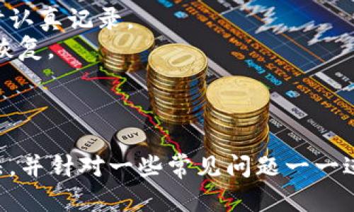   TP钱包网络错误解决指南，快速恢复连接的方法和技巧 / 
 guanjianci TP钱包, 网络错误, 钱包解决方案, 连接问题 /guanjianci 

引言
在数字货币不断发展的时代，TP钱包作为一种流行的加密钱包，为用户提供了方便、安全的资产管理工具。然而，用户在使用TP钱包时，常常会遇到各种网络错误的问题，这可能导致无法完成交易、查看余额或访问其他功能。本文将详细介绍TP钱包网络错误的成因、解决方法和常见问题，帮助用户有效应对这些问题，确保钱包的正常使用。

什么是TP钱包？
TP钱包是一款数字钱包应用程序，支持多种主流加密货币及区块链网络。用户可以在TP钱包中安全地存储、交易、转账等多种操作。同时，TP钱包也提供去中心化的交易功能，允许用户在无需中心化机构的情况下进行点对点交易。随着区块链技术的发展，TP钱包越发受到用户的青睐。

网络错误的常见原因
在使用TP钱包时，用户会遇到网络错误的情况。这些错误可能由多种因素引起，包括但不限于以下几点：
ul
    listrong网络连接问题：/strong如路由器故障、ISP问题或 Wi-Fi 信号不良等。/li
    listrong钱包应用故障：/strong可能是版本更新不及时或程序出现漏洞。/li
    listrong区块链网络问题：/strong网络拥堵、节点问题等也会导致钱包无法与区块链进行通信。/li
    listrong用户设置错误：/strong如非正确配置代理或 DNS 设置均可能导致连接问题。/li
/ul

TP钱包网络错误的解决方法
面对TP钱包的网络错误，用户可以采取以下几种方法来迅速解决问题：

h41. 检查网络连接/h4
首先，应确认您的设备是否已连接到有效的网络。尝试在其他应用中浏览网页，如果加载正常，说明网络连接没有问题。如果问题出在路由器上，尝试重启路由器，或者将设备连接到其他网络。

h42. 更新TP钱包版本/h4
确保您的TP钱包应用程序是最新版本。前往应用商店检查更新，安装最新版本的TP钱包，以修复潜在的应用程序故障。

h43. 清理应用缓存/h4
应用缓存会占用一定的存储空间，导致应用运行缓慢或出现错误。您可以尝试清理TP钱包的缓存，方法是进入设备的设置，找到TP钱包，选择清理缓存。

h44. 使用VPN/h4
如果您在某些地区无法连接到TP钱包，可能是由于政策或ISP限制。尝试使用VPN连接到其他地区的服务器，这样将有可能绕过这些限制，从而成功连接到TP钱包。

h45. 重启设备/h4
有时，简单的重启设备可以解决许多潜在的问题。如果上述方法均无效，您可以尝试重启手机或平板电脑，然后重新打开TP钱包。

可能相关的问题

1. TP钱包为什么会出现网络错误？
网络错误可能是多方面原因造成的，主要包括您的网络环境、软件更新、区块链网络的状态以及您的设备设置等。仅凭一项因素通常难以直接定位问题，因此，应综合检查以上各个方面。
对于网络环境，您可以通过其他设备检查网络情况。这包括使用手机、笔记本电脑等设备在同一个网络环境下访问不同网站。如果网络连接在其他设备上正常，但TP钱包无法连接，那么问题可能出在应用本身。
软件更新的重要性体现在用户所使用的版本可能存在兼容性问题，特别是对于新推出的区块链更新。此外，区块链网络的状态（如网络拥堵或维护）也会影响钱包的访问。
最后，用户的设备设置也是问题的潜在来源。错误的网络配置或代理设置会影响任何应用的网络连接，因此在排查时也要逐一核实。

2. 如何TP钱包的网络连接？
TP钱包的网络连接，可以通过多方面的努力实现。首先，选择一个可靠且稳定的网络供应商，确保网络速度和稳定性。其次，避免使用公共Wi-Fi，尤其在进行重要交易时，以降低安全风险。
此外，您还可以通过关闭并重新启用Wi-Fi或数据连接的方式来重置网络。利用这些小技巧，在不同环境下使用TP钱包时，可以确保更流畅的连接体验。
另外，定期更新与维护您的设备也是网络连接的有效方法，确保有足够的存储空间和内存，以保证TP钱包的正常运行。同时，您可以定期查看钱包的设置，确保没有不必要的限制发生。

3. TP钱包与其他数字钱包相比有什么优势？
TP钱包相较于其他数字钱包，具备多样化的功能和优势。首先，它支持多种主流区块链网络，使得用户能够在一个平台上管理多账户和多币种。此外，TP钱包的用户界面简洁直观，让新手用户较易上手。
安全性方面，TP钱包采用先进的加密技术，用户可以安心进行数字资产交易，而无需过于担忧安全问题。此外，TP钱包常常提供去中心化交易功能，这为用户节省了中介费用，提高了交易效率。
最后，TP钱包在社区参与上表现活跃，用户能通过参与社区活动获取奖励，这为用户创造了更多的回报与激励。整体而言，TP钱包在功能、用户体验、安全性等方面都具备强大的竞争力。

4. TP钱包网络故障时如何联系支持团队？
当TP钱包用户遇到网络故障时，可以通过几种方式联系钱包的支持团队。多数钱包在其官方网站上会提供详细的联系方式，包括客服电话、电子邮件以及在线客服系统。您可以根据自己的情况选择合适的联系渠道。
在联系支持团队时，准备好您的钱包信息与故障的具体描述，包括出现问题的时间、操作步骤，以及设备的详细信息等，可以更方便团队为您提供专业的解决方案。
此外，TP钱包通常还会有用户社区或讨论区，您可以在这里查看其他用户类似问题的解决方案，以及参考他们的经验，可能会帮助您更快找到解决办法。

5. 如何备份和恢复TP钱包的安全性？
备份TP钱包是保护数字资产安全的重要步骤，确保您能在设备丢失或故障时及时恢复。TP钱包通常提供种子短语或私钥备份功能，用户需要在创建钱包时认真记录。
在备份过程中，请确保将种子短语或私钥保存在安全的地方，避免存储在易受攻击的在线平台或文档中。用户应定期核对备份的正确性，确认其能够正常恢复。
若需恢复TP钱包，请使用备份的种子短语或私钥进入相应的恢复界面，按照提示操作进行恢复。团队后台的技术支持也会在您遇到相关问题时提供指导。

结论
TP钱包在数字货币的使用过程中带来了极大的便利，但网络错误确实是用户常遇到的问题之一。在本文中，我们阐述了TP钱包网络错误的成因和解决方法，并针对一些常见问题一一进行了详细解答。希望能够帮助用户更好地使用TP钱包，享受数字资产管理的乐趣。