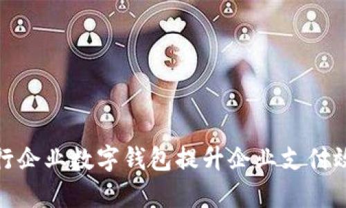 如何使用交行企业数字钱包提升企业支付效率与安全性