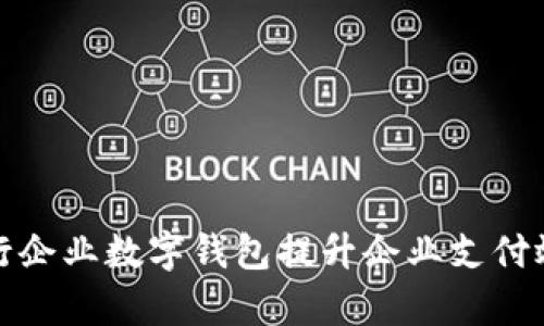 如何使用交行企业数字钱包提升企业支付效率与安全性
