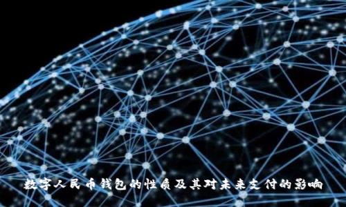 数字人民币钱包的性质及其对未来支付的影响