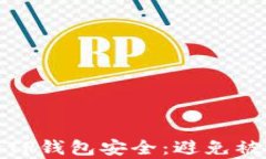 如何保护您的TP钱包安全：