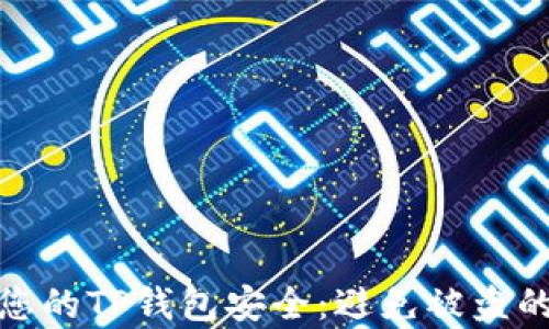 
如何保护您的TP钱包安全：避免被盗的有效措施