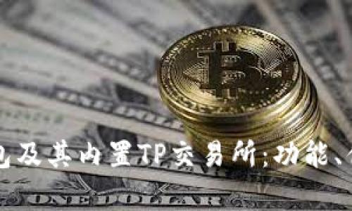 全面解析TP钱包及其内置TP交易所：功能、优势与市场前景
