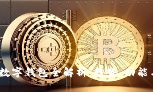 2023年上海数字钱包全解析：趋势、功能与安全性探讨