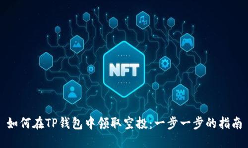 如何在TP钱包中领取空投：一步一步的指南