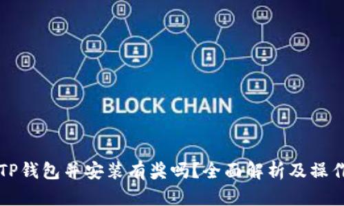 下载TP钱包并安装有奖吗？全面解析及操作指南