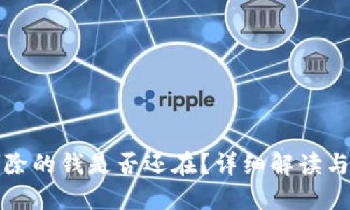 TP钱包删除的钱是否还在？详细解读与解决方案