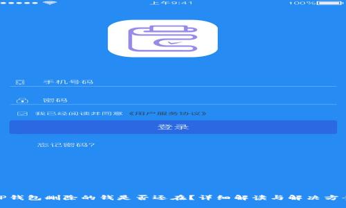TP钱包删除的钱是否还在？详细解读与解决方案