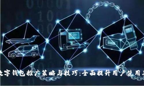 数字钱包推广策略与技巧：全面提升用户使用率
