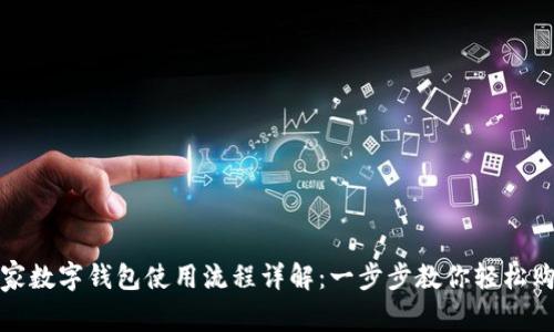 宜家数字钱包使用流程详解：一步步教你轻松购物
