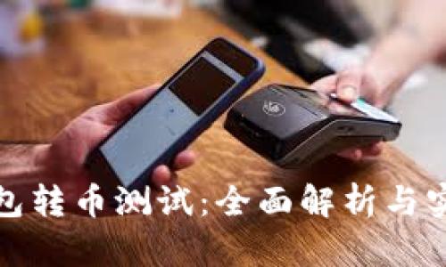 数字钱包转币测试：全面解析与实用指南