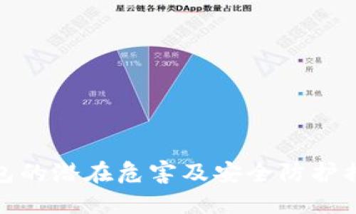 数字钱包的潜在危害及安全防护措施详解