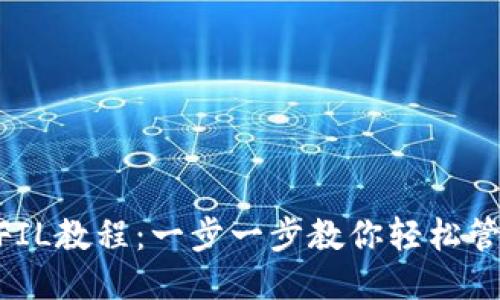 TP钱包添加FIL教程：一步一步教你轻松管理 Filecoin