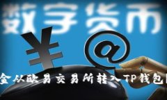 如何将资金从欧易交易所