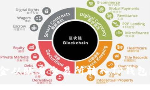 如何将资金从欧易交易所转入TP钱包？详细指南