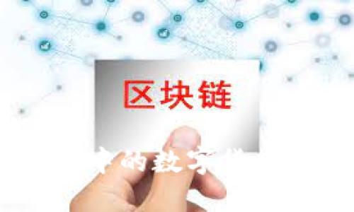 如何将TokenPocket中的数字货币变成现金？完整指南