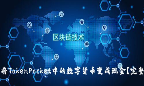 如何将TokenPocket中的数字货币变成现金？完整指南