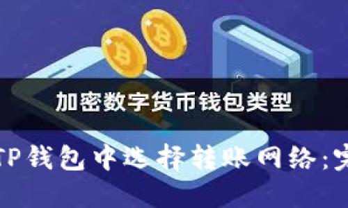 如何在TP钱包中选择转账网络：完整指南