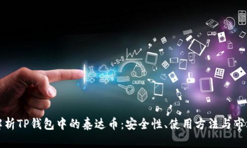 全面解析TP钱包中的泰达币：安全性、使用方法与市场前景